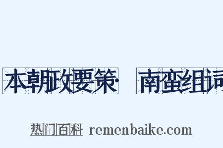 本朝政要策·南蛮组词是什么意思的图片